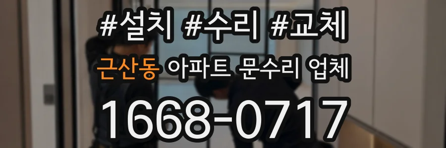 근산동 아파트 문수리 업체