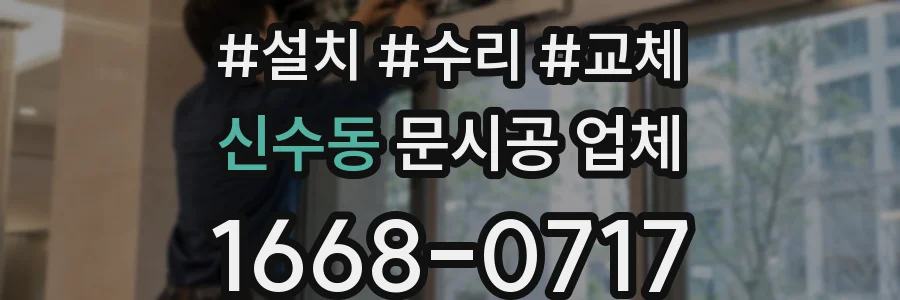 신수동 문시공 업체