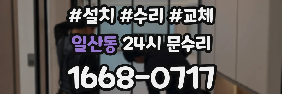 일산동 24시 문수리