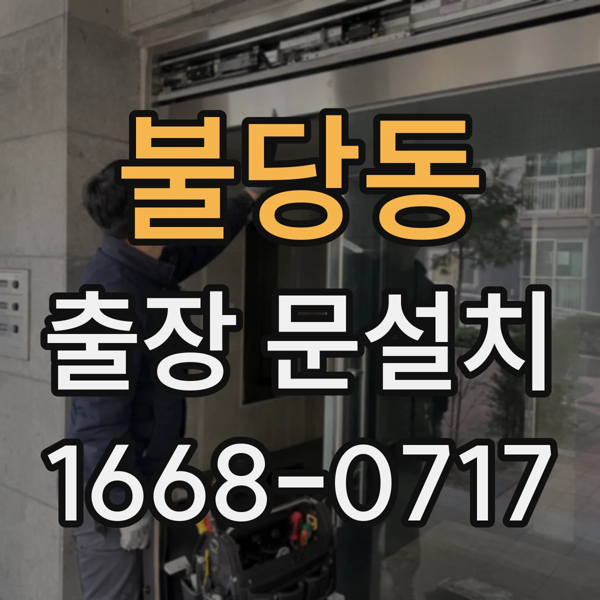불당동 출장 문설치