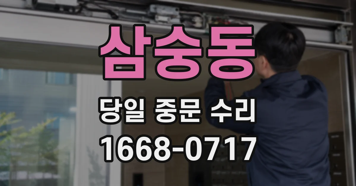삼숭동 당일 중문 수리