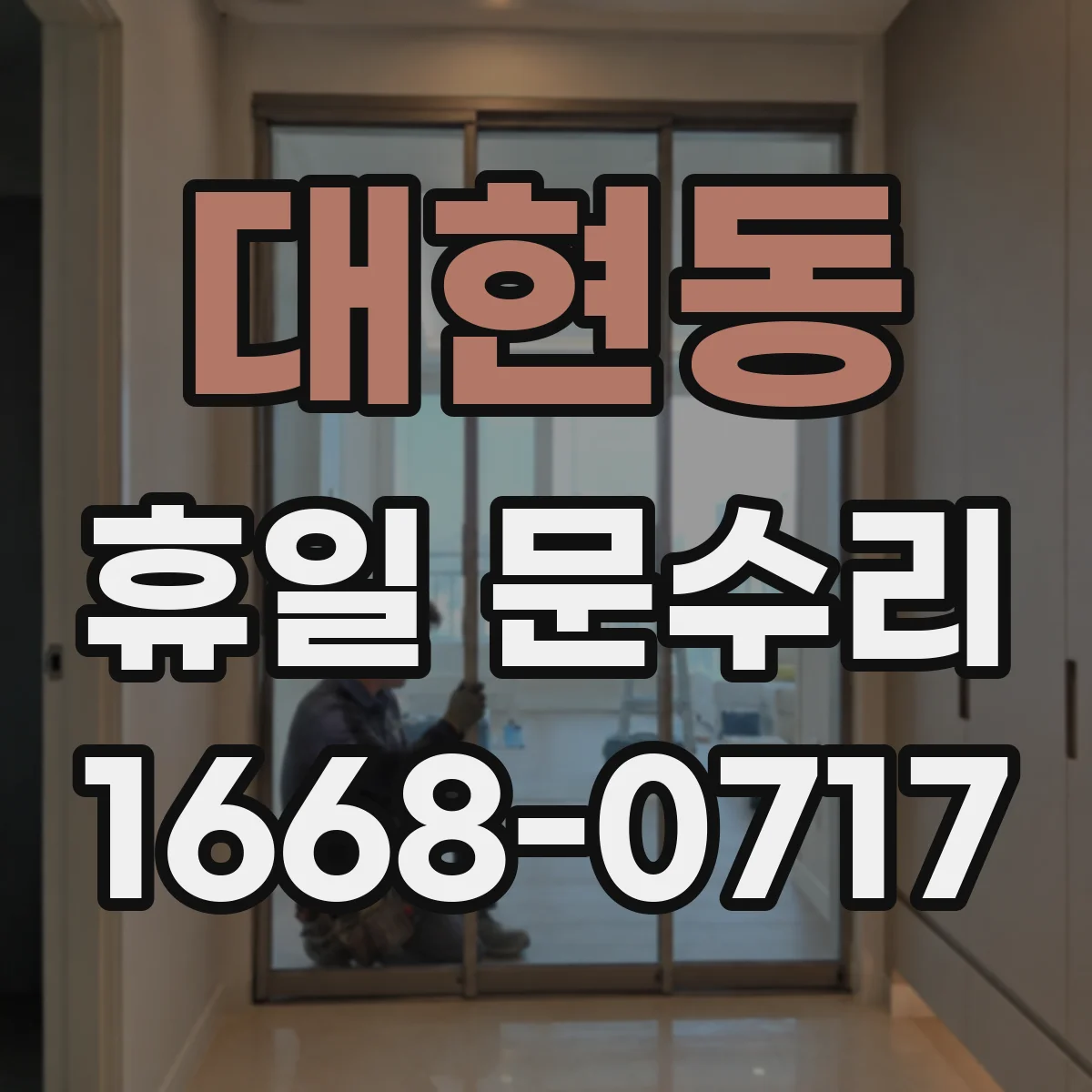 대현동 휴일 문수리