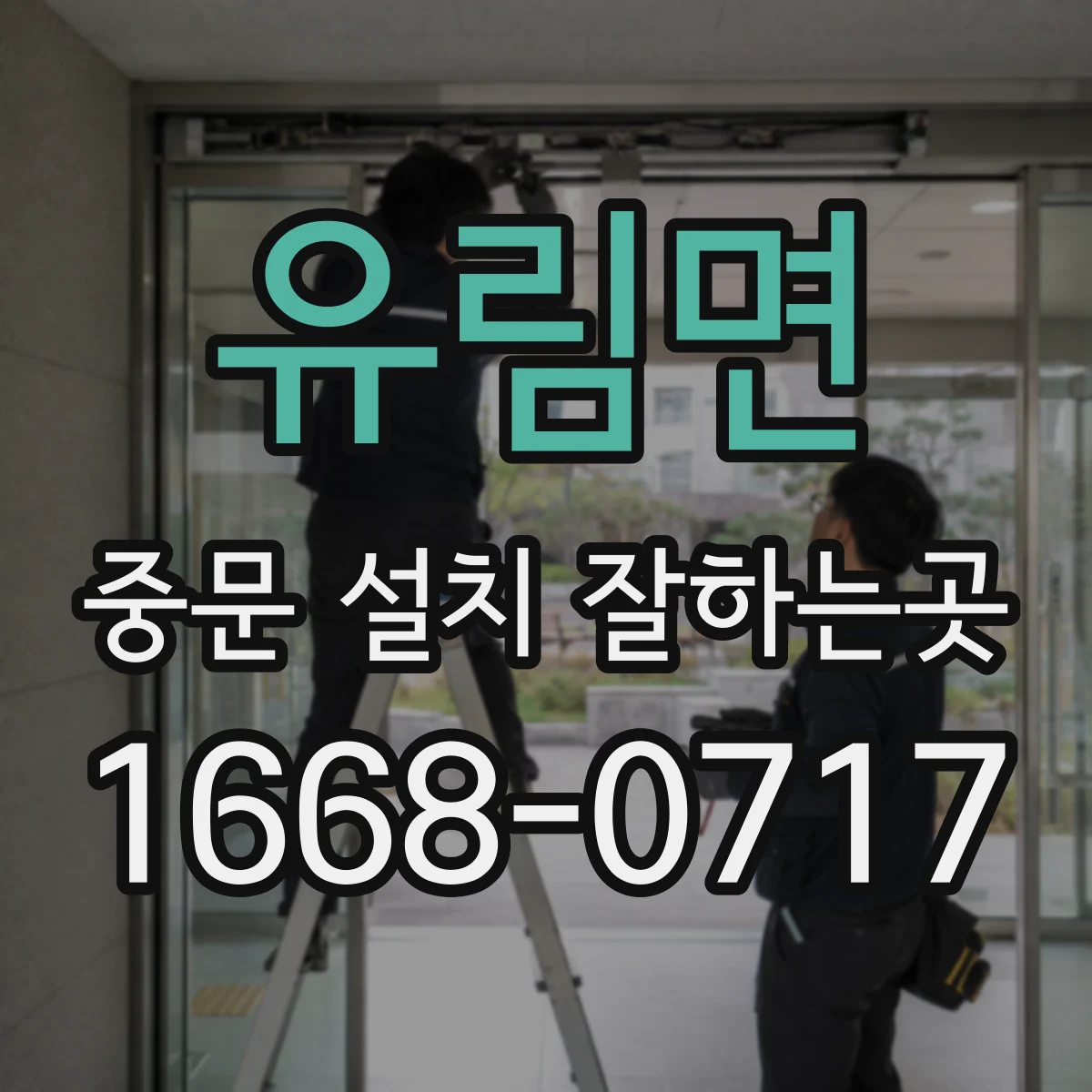 유림면 중문 설치 잘하는곳