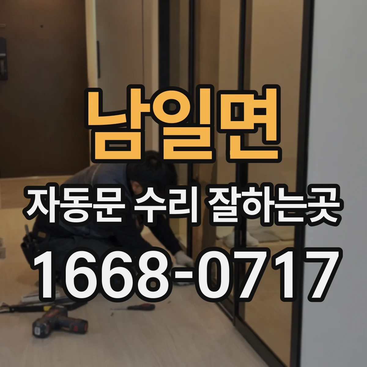 남일면 자동문 수리 잘하는곳