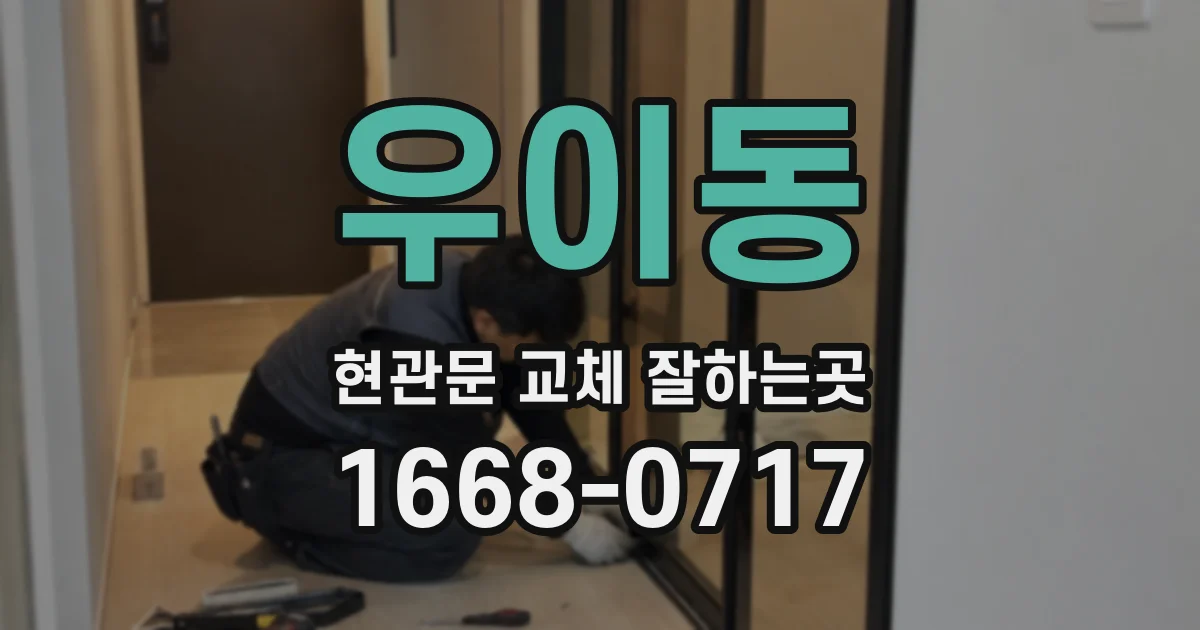 우이동 현관문 교체 잘하는곳