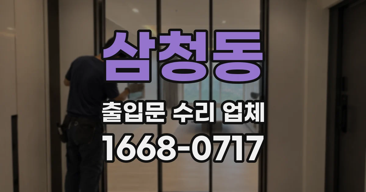 삼청동 출입문 수리 업체