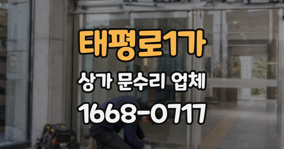 태평로1가 상가 문수리 업체