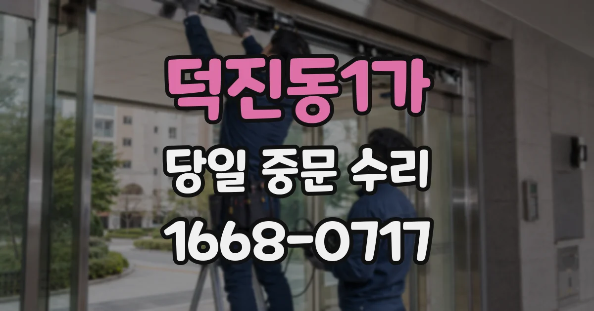 덕진동1가 당일 중문 수리