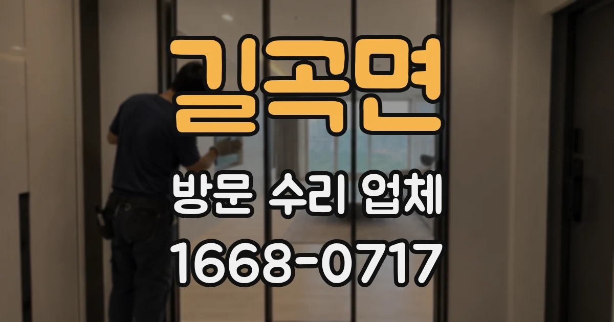 길곡면 방문 수리 업체