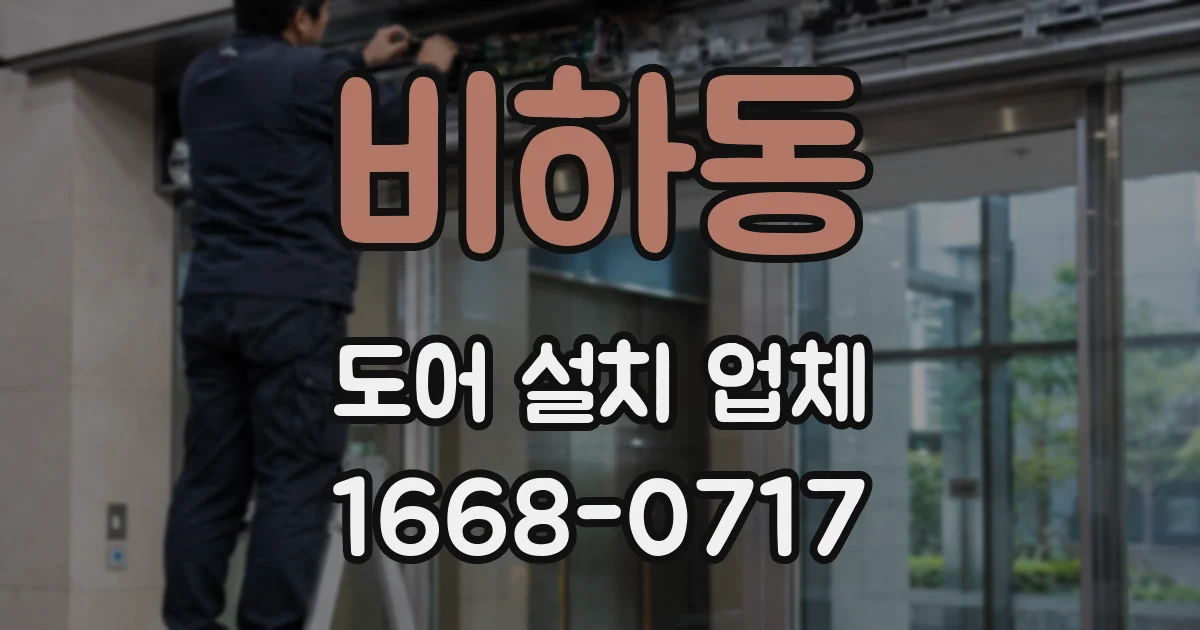 비하동 도어 설치 업체
