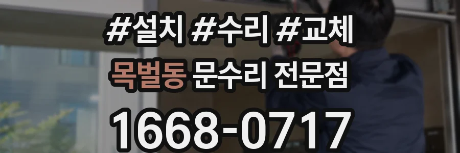 목벌동 문수리 전문점