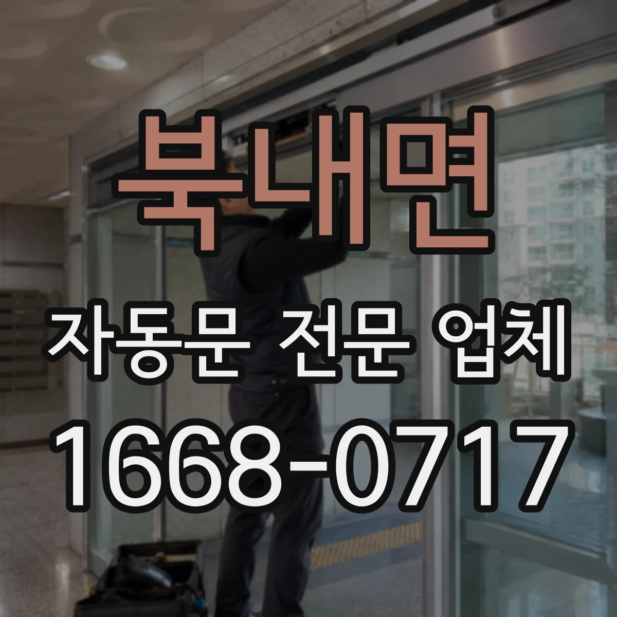 북내면 자동문 전문 업체
