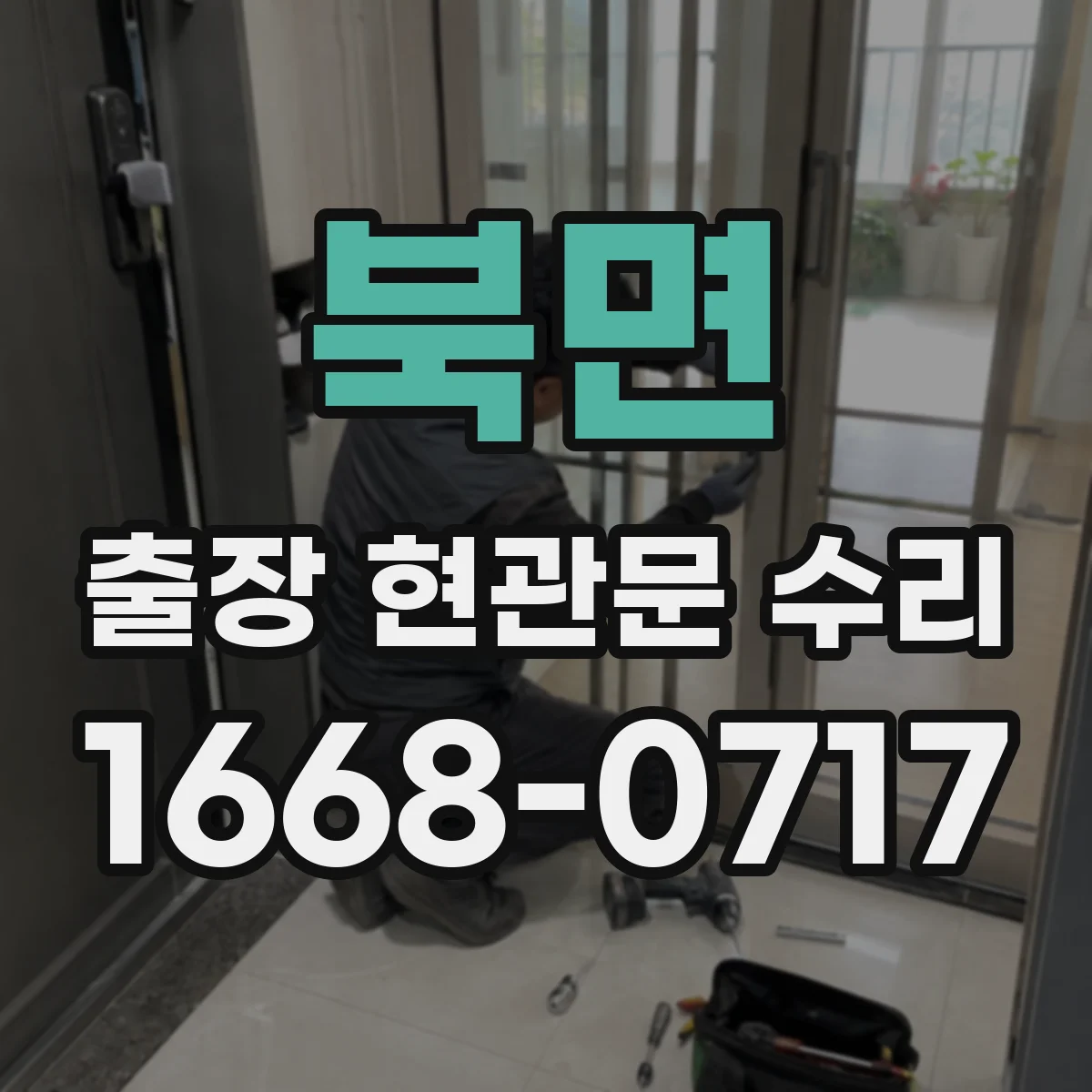 북면 출장 현관문 수리