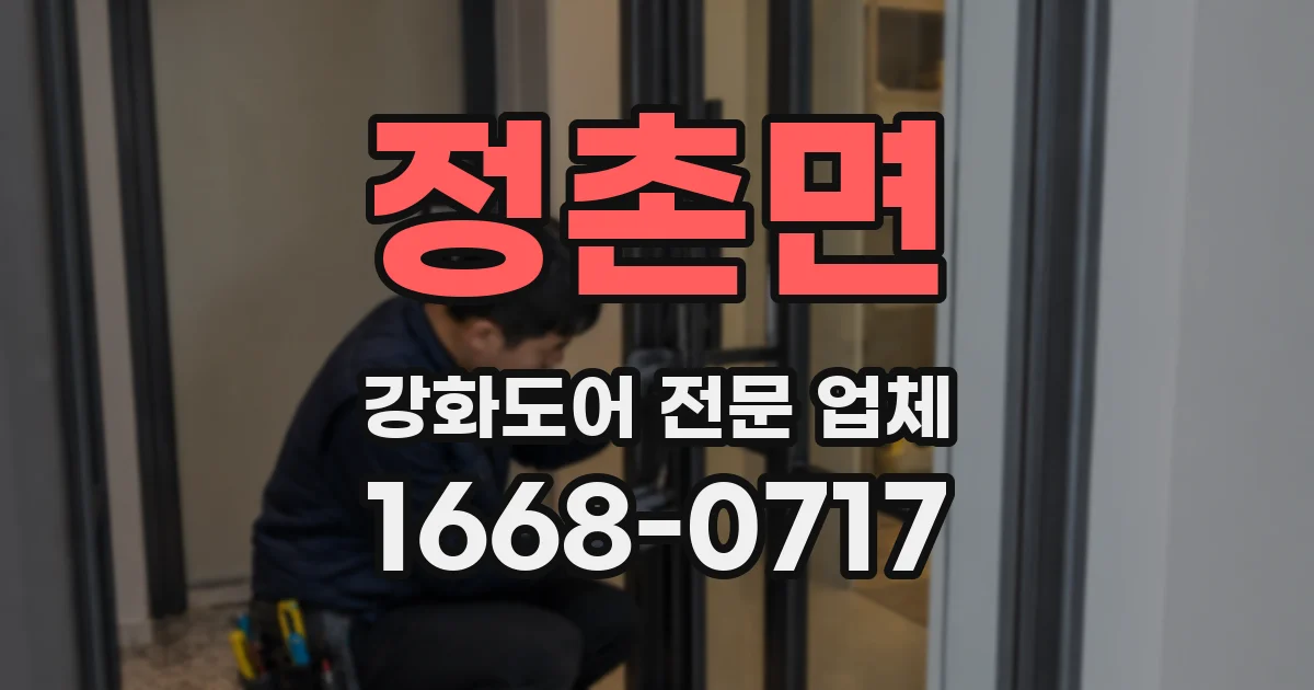 정촌면 강화도어 전문 업체