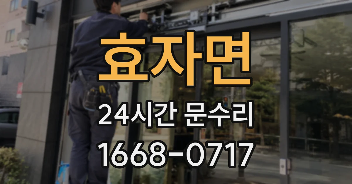 효자면 24시간 문수리