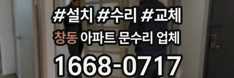 창동 아파트 문수리 업체