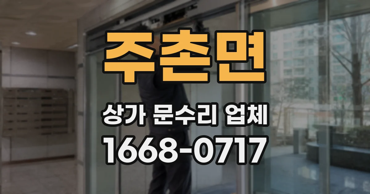 주촌면 상가 문수리 업체