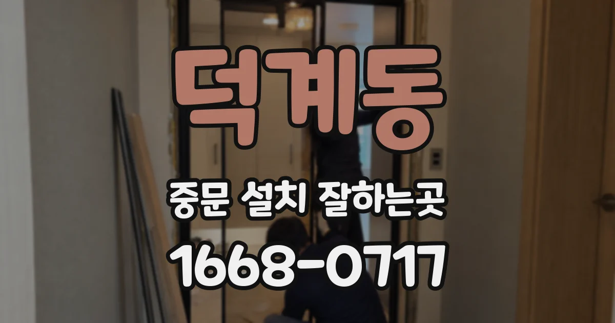 덕계동 중문 설치 잘하는곳