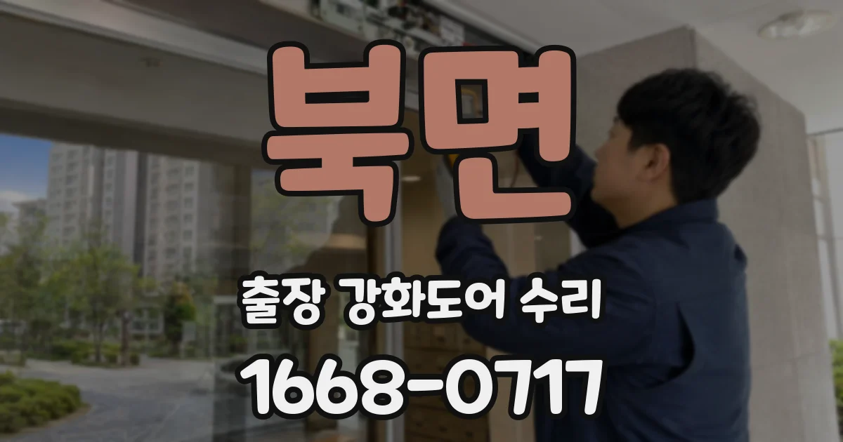 북면 출장 강화도어 수리