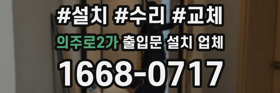 의주로2가 출입문 설치 업체
