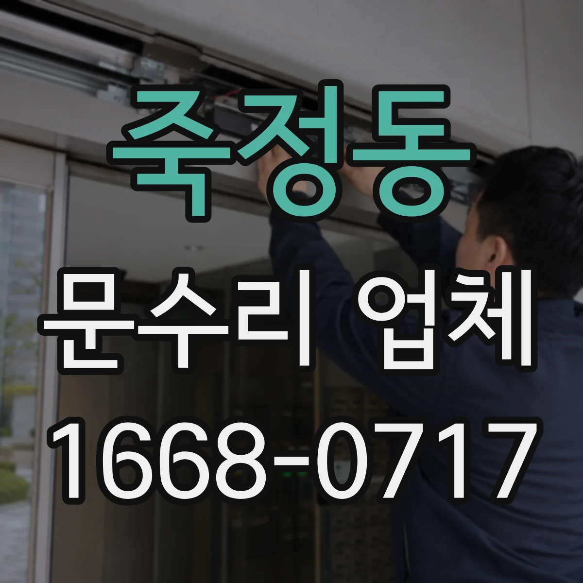 죽정동 문수리 업체