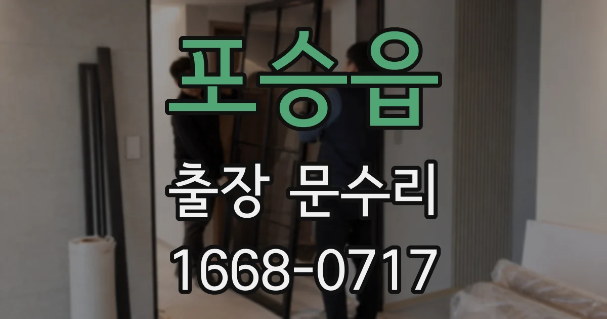 포승읍 출장 문수리