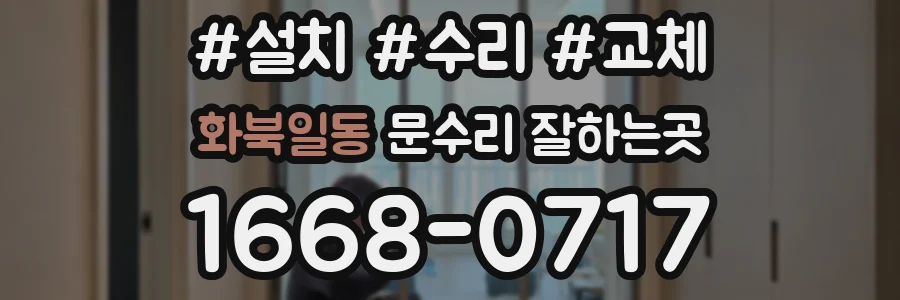 화북일동 문수리 잘하는곳