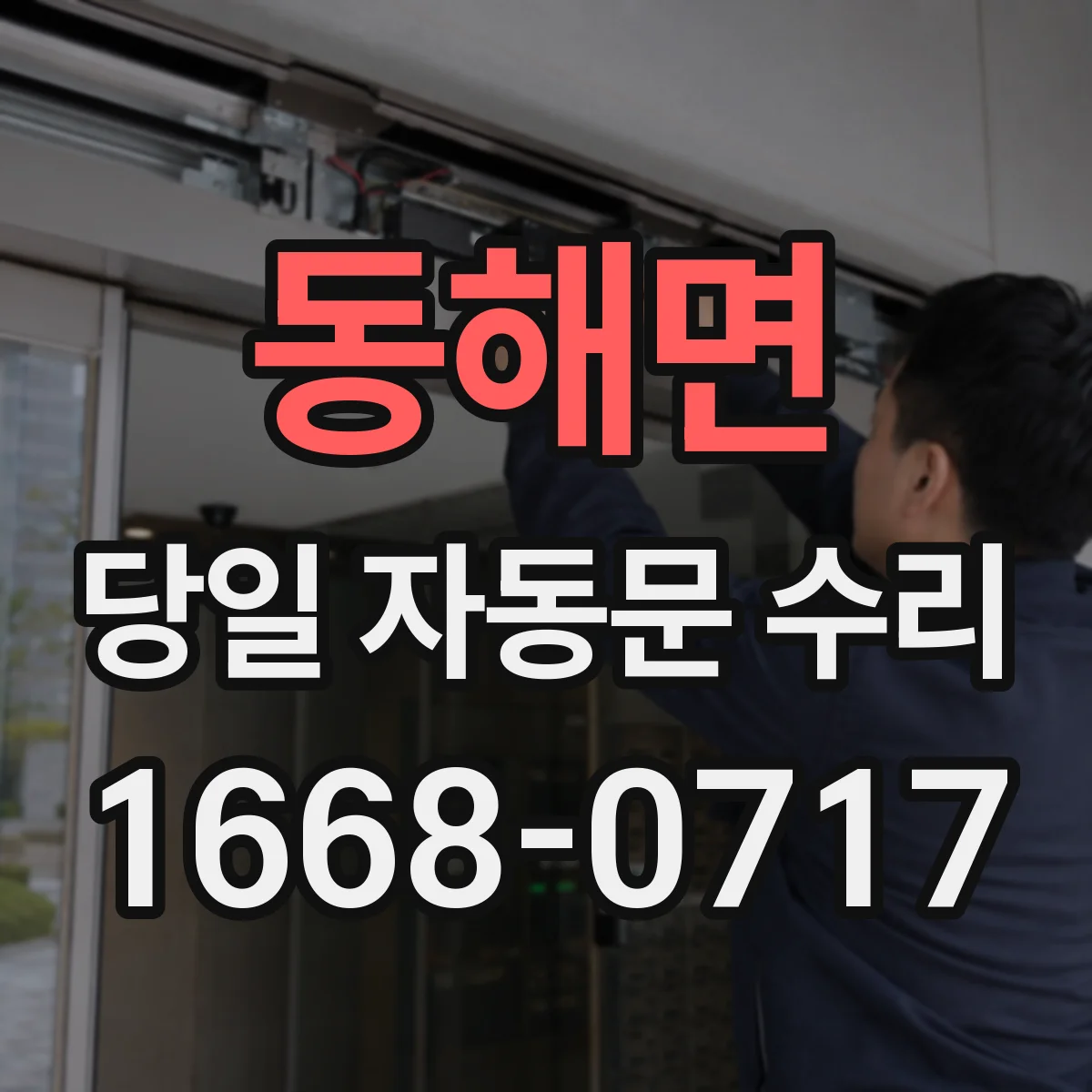 동해면 당일 자동문 수리