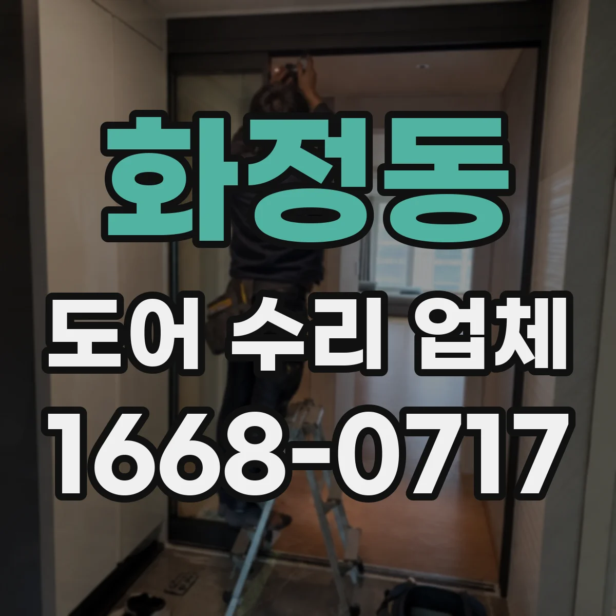 화정동 도어 수리 업체