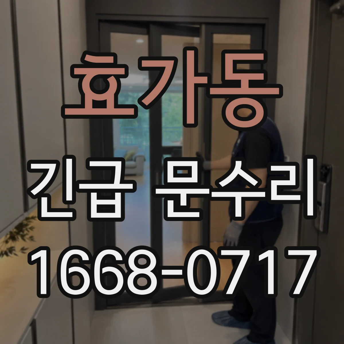 효가동 긴급 문수리