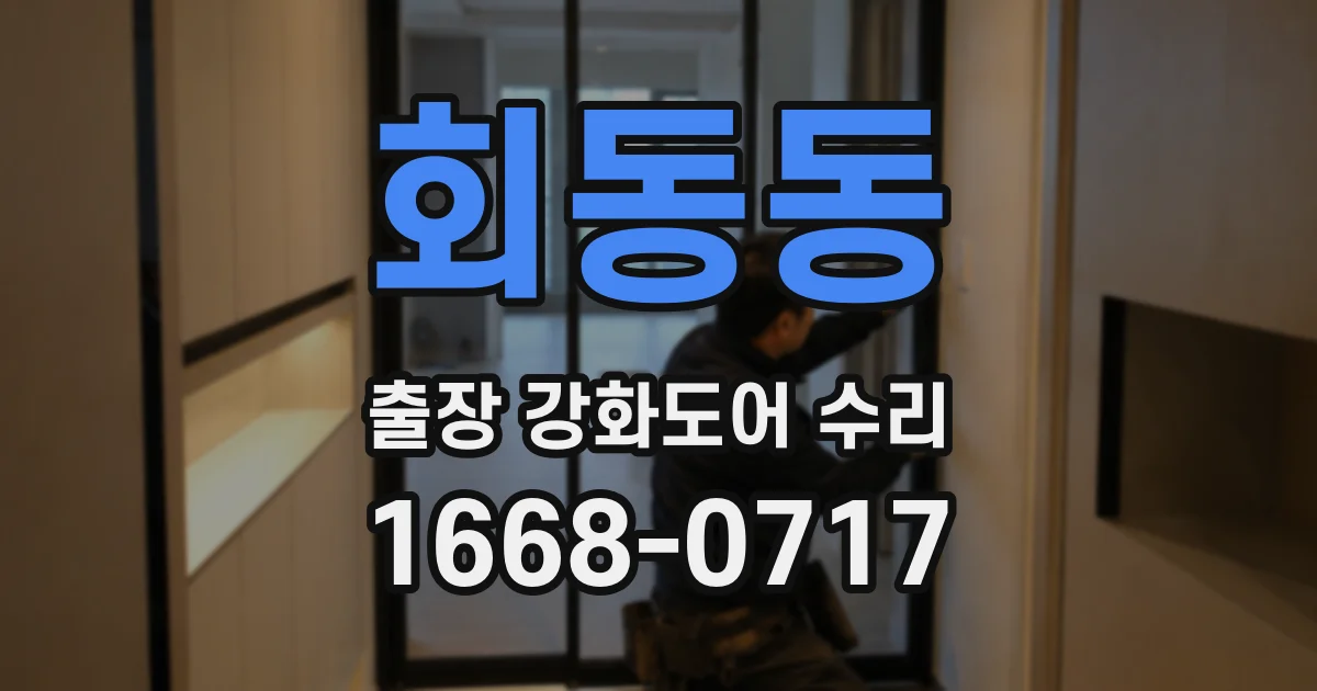 회동동 출장 강화도어 수리