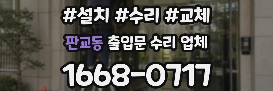 판교동 출입문 수리 업체