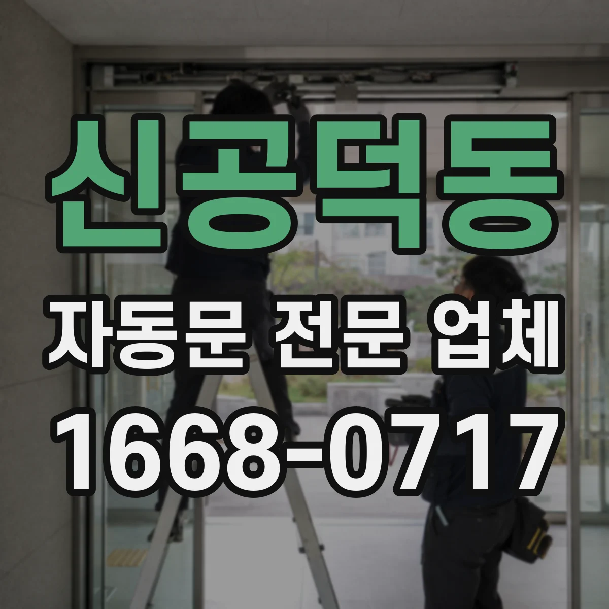 신공덕동 자동문 전문 업체