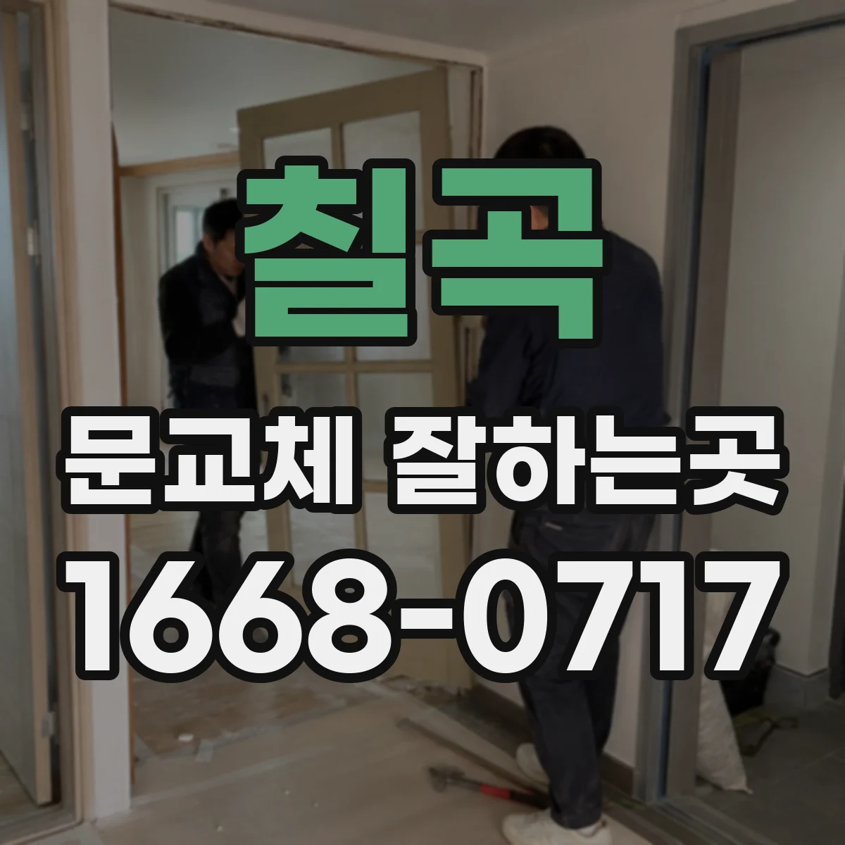 칠곡 문교체 잘하는곳 샤워 공간 가까이에 설치할 문은 어떻게 고를까