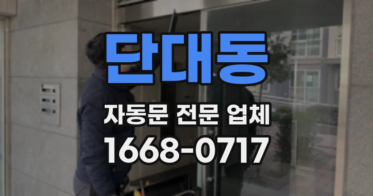 단대동 자동문 전문 업체