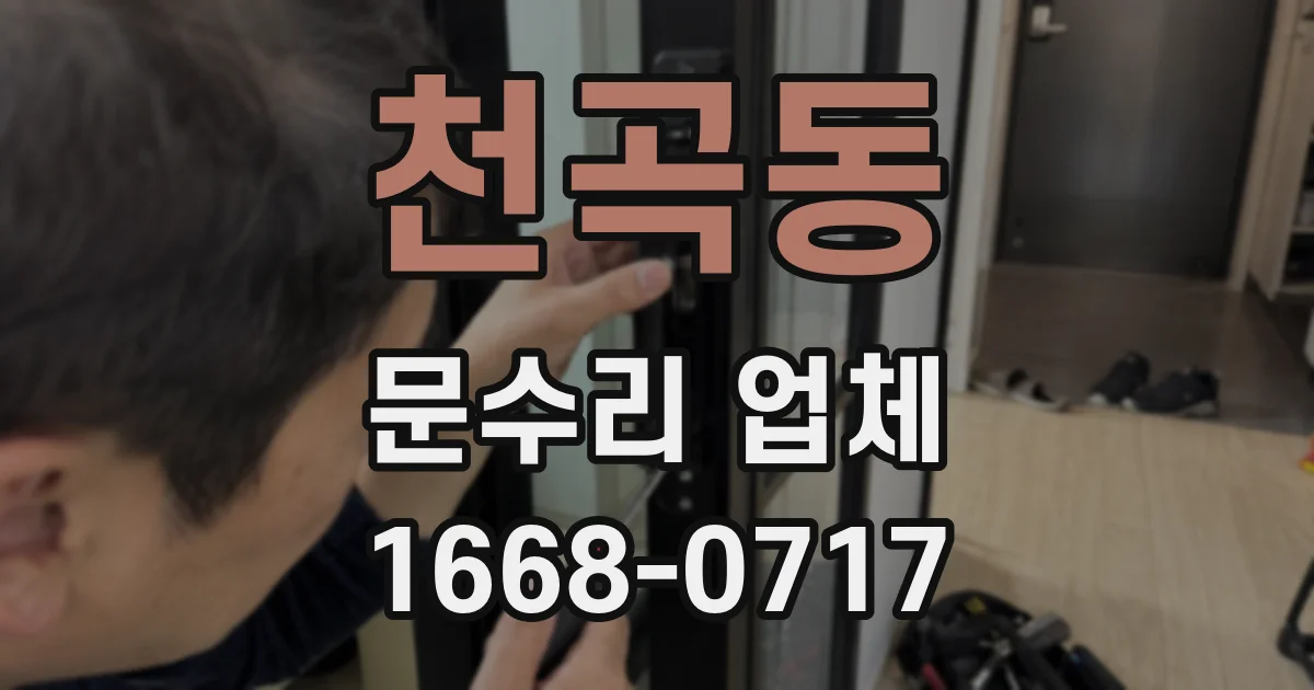 천곡동 문수리 업체