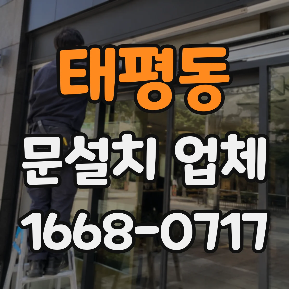 태평동 문설치 업체