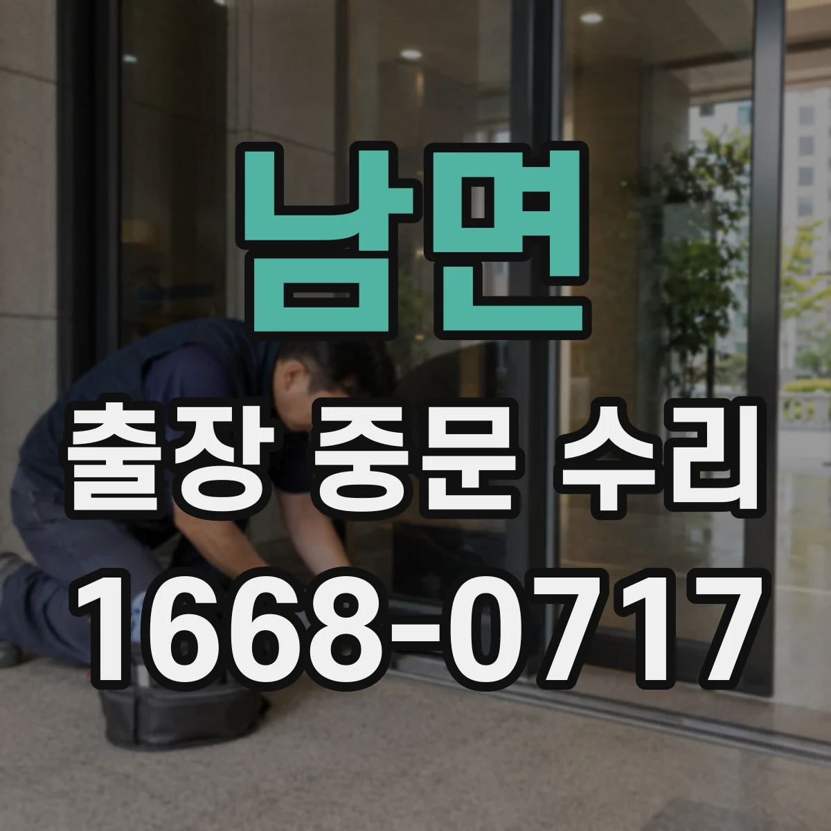 남면 출장 중문 수리