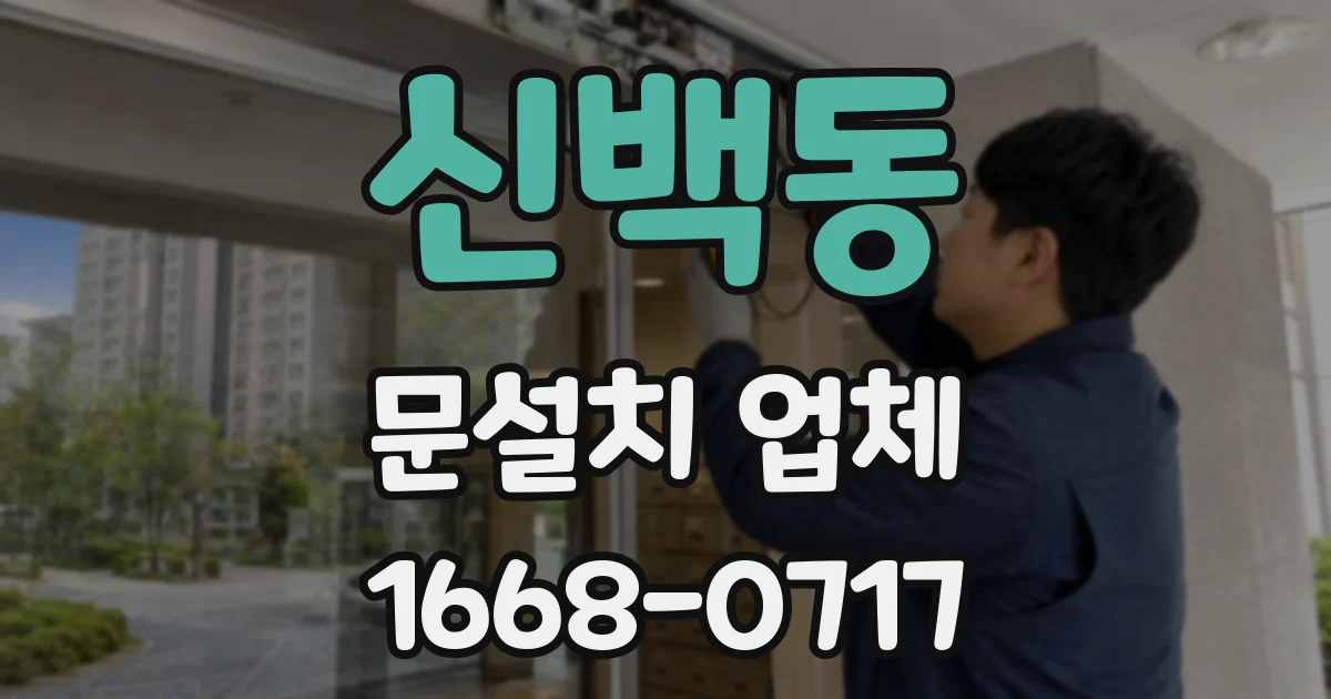 신백동 문설치 업체