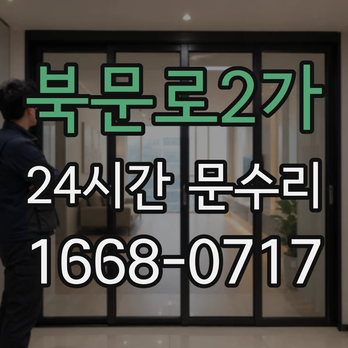 북문로2가 24시간 문수리