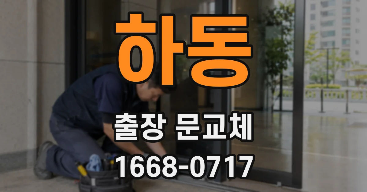 하동 출장 문교체