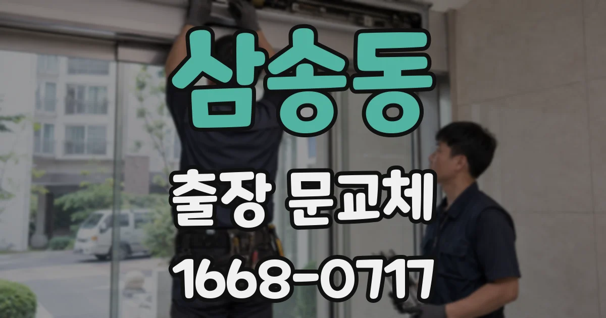 삼송동 출장 문교체