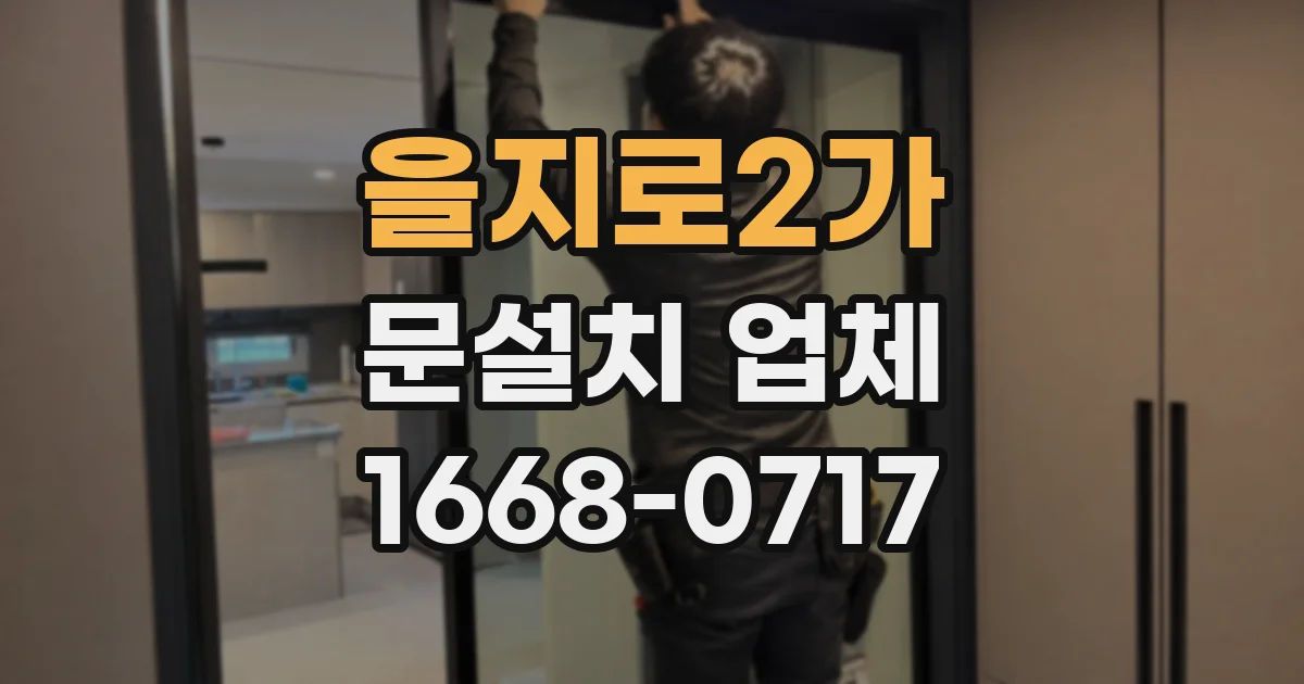 을지로2가 문설치 업체