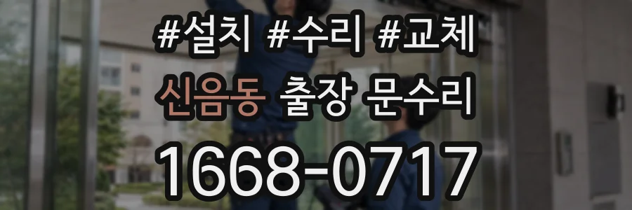 신음동 출장 문수리