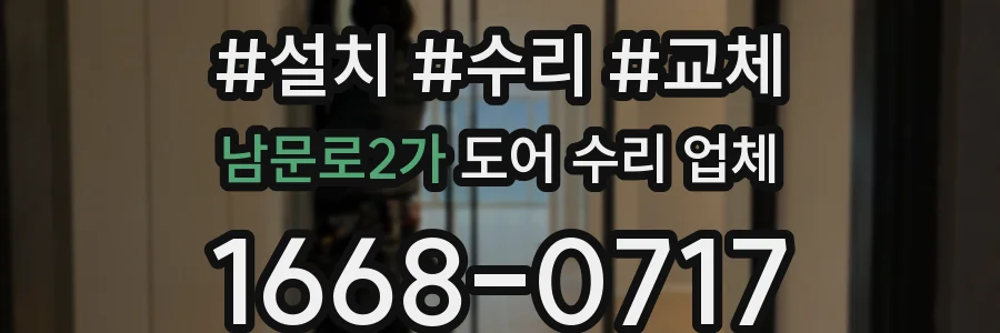 남문로2가 도어 수리 업체
