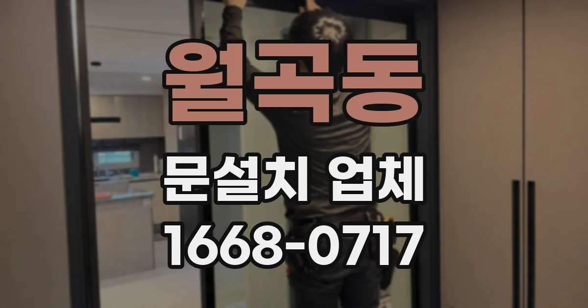 월곡동 문설치 업체