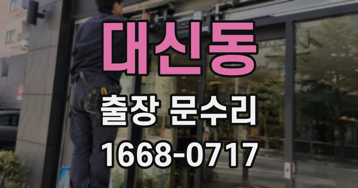 대신동 출장 문수리