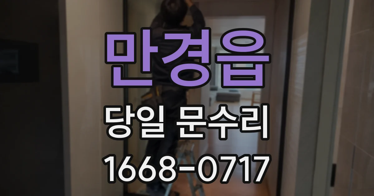 만경읍 당일 문수리