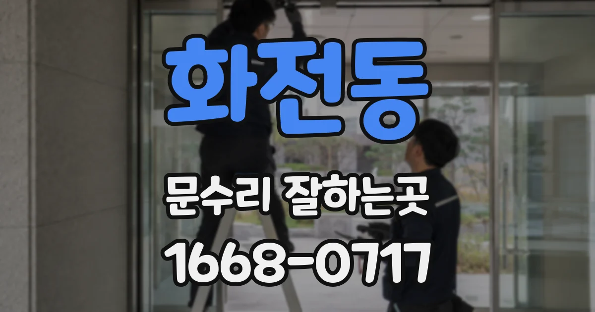 화전동 문수리 잘하는곳