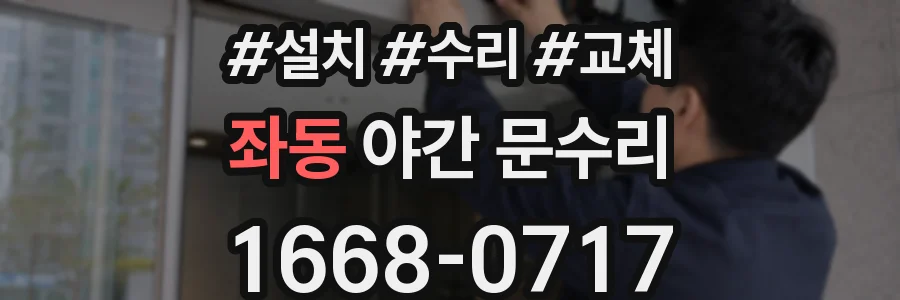 좌동 야간 문수리